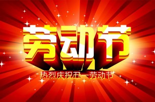 又是一年逢五一，勞動(dòng)一年要休息，放松心情與心意，養(yǎng)精蓄銳打打氣，享受生活要牢記，遙寄友情與惦記，青州市六豐牧業(yè)有限公司愿您勞動(dòng)節(jié)快樂，生活順心，工作如意！